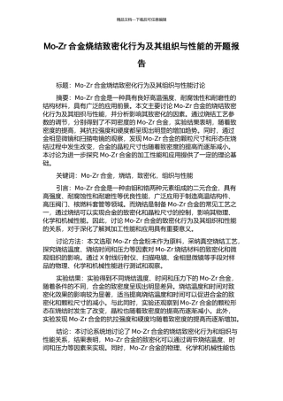 Mo-Zr合金烧结致密化行为及其组织与性能的开题报告