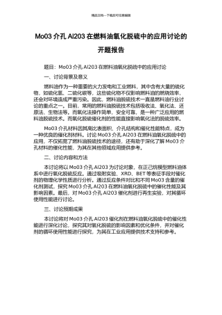 Mo03介孔Al203在燃料油氧化脱硫中的应用研究的开题报告