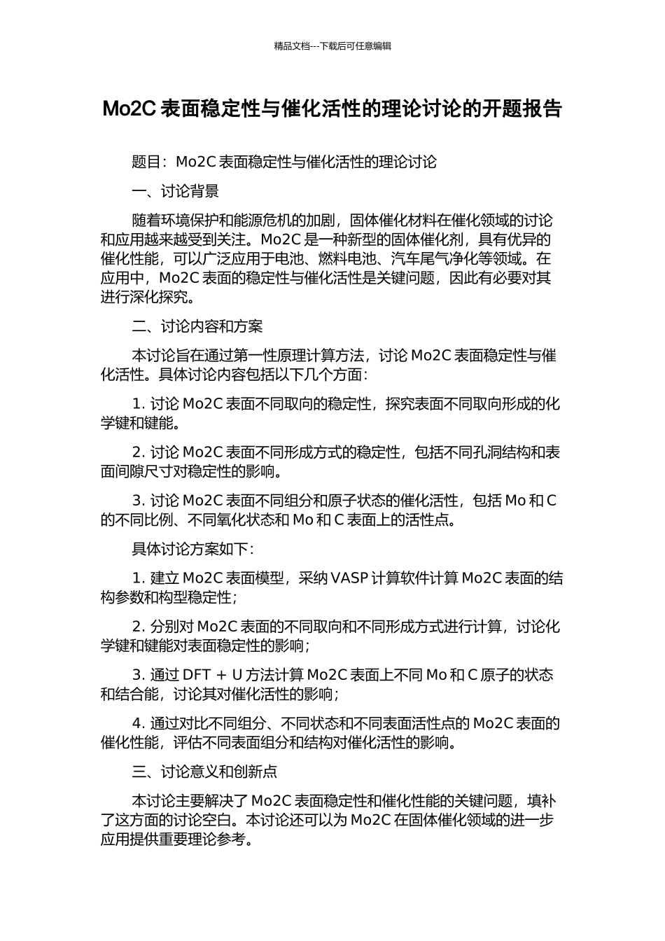 Mo2C表面稳定性与催化活性的理论研究的开题报告_第1页