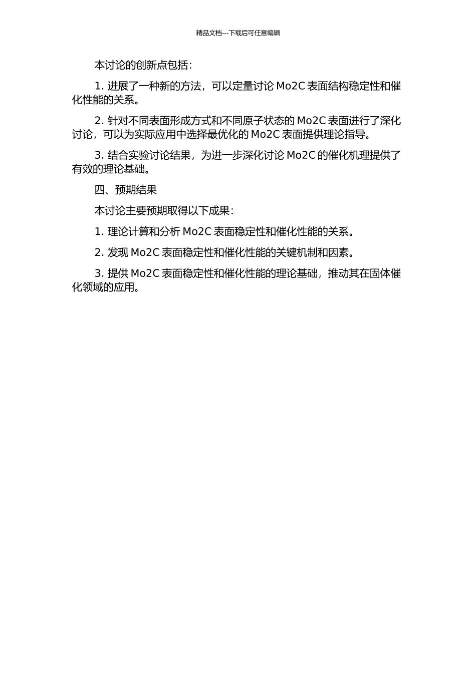 Mo2C表面稳定性与催化活性的理论研究的开题报告_第2页