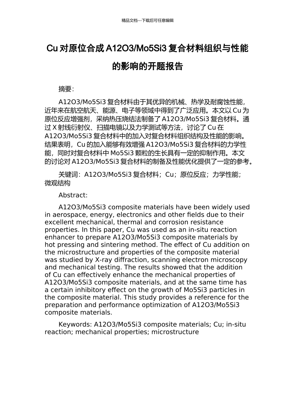 Mo5Si3复合材料组织与性能的影响的开题报告_第1页