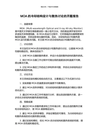 MOA的冷却结构设计与散热研究的开题报告