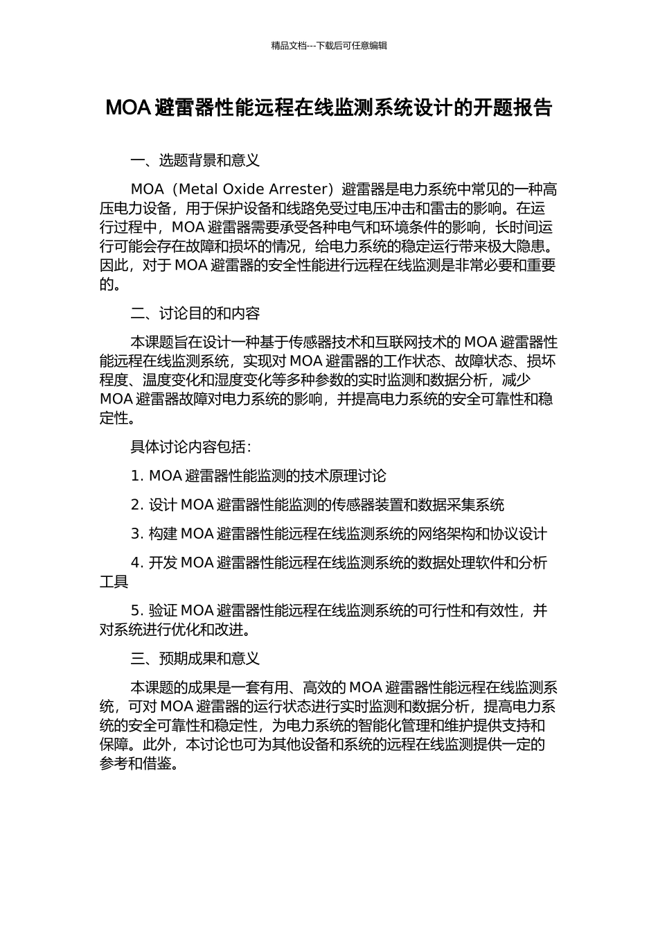 MOA避雷器性能远程在线监测系统设计的开题报告_第1页