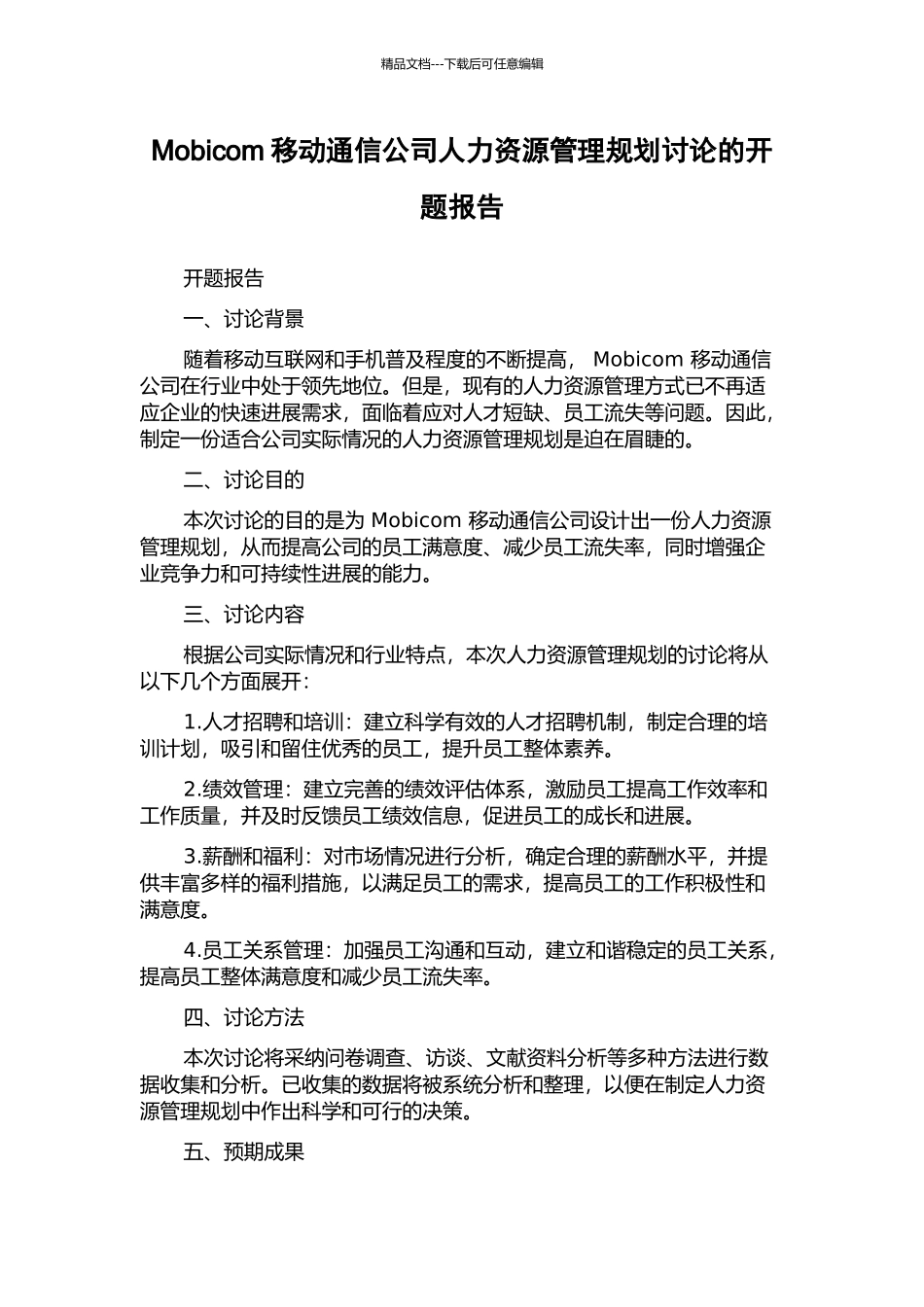 Mobicom移动通信公司人力资源管理规划研究的开题报告_第1页