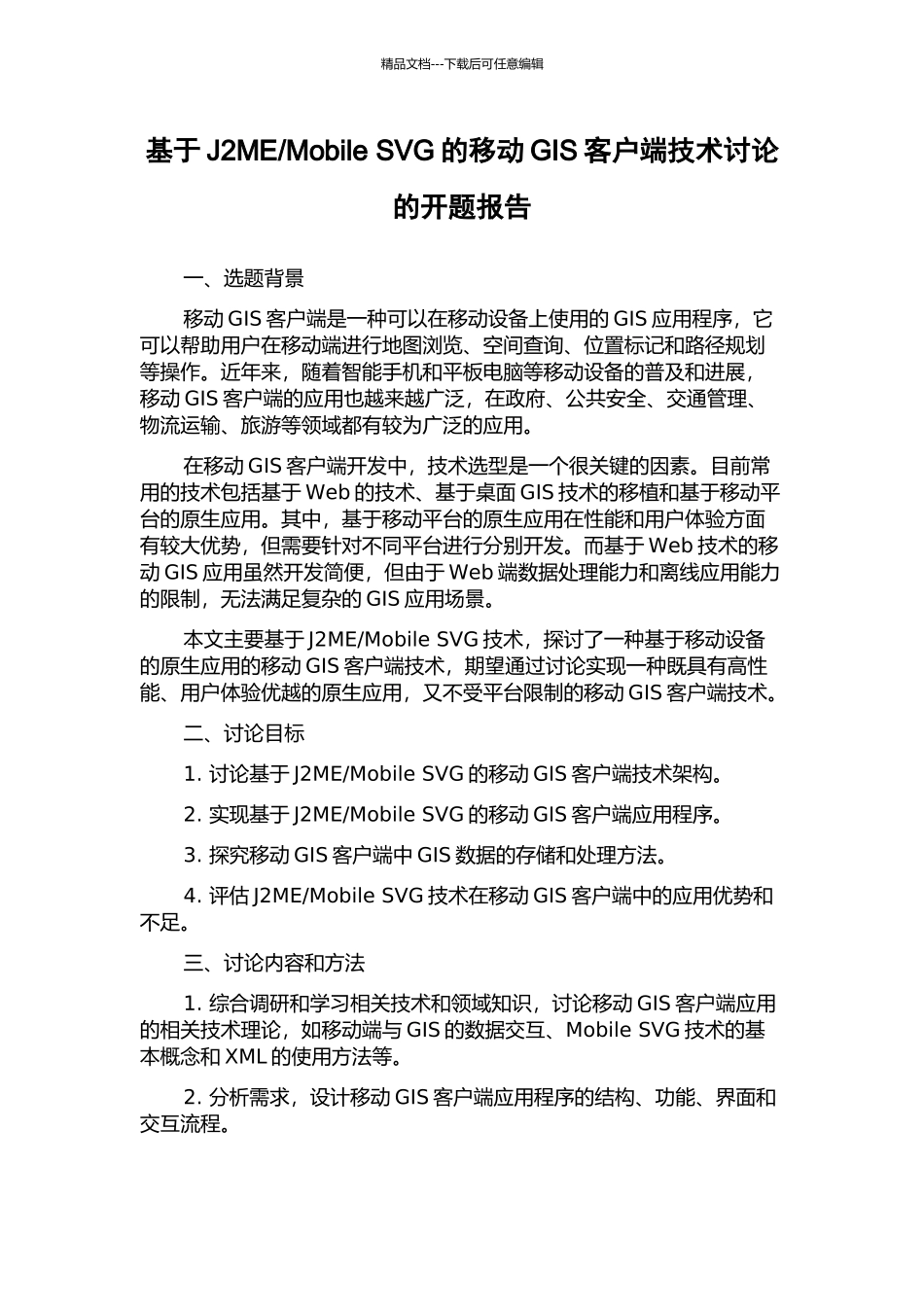 Mobile-SVG的移动GIS客户端技术研究的开题报告_第1页