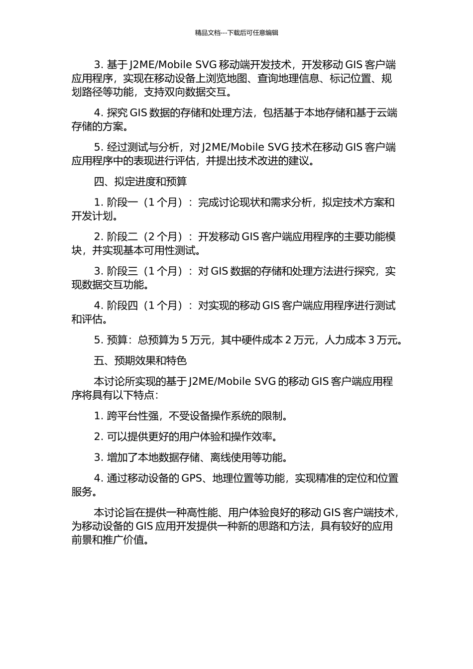 Mobile-SVG的移动GIS客户端技术研究的开题报告_第2页
