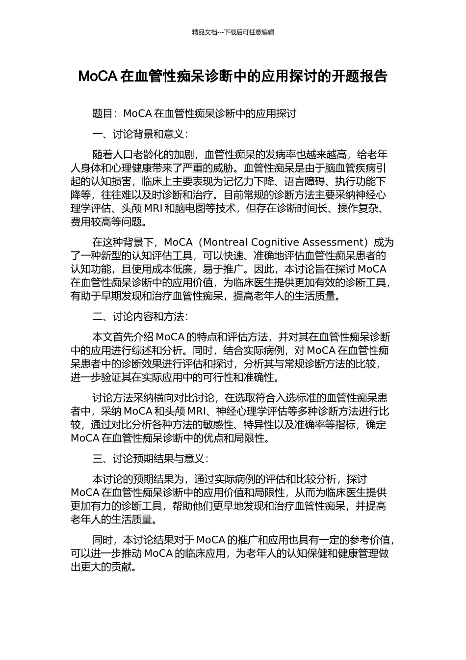 MoCA在血管性痴呆诊断中的应用探讨的开题报告_第1页
