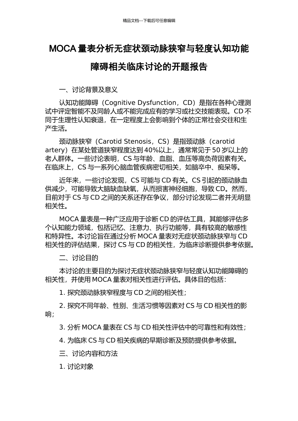 MOCA量表分析无症状颈动脉狭窄与轻度认知功能障碍相关临床研究的开题报告_第1页