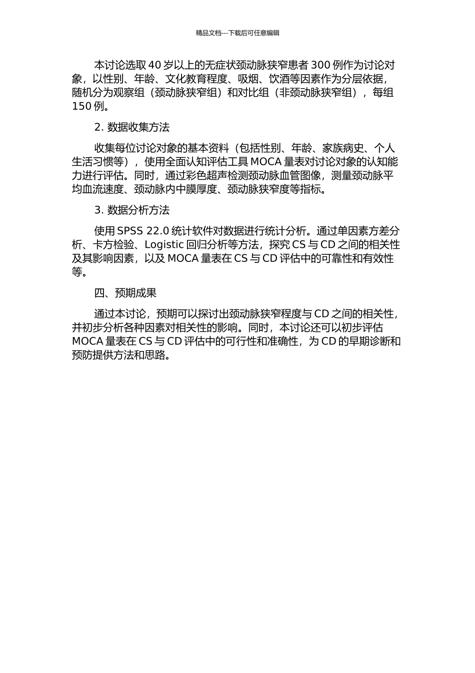 MOCA量表分析无症状颈动脉狭窄与轻度认知功能障碍相关临床研究的开题报告_第2页