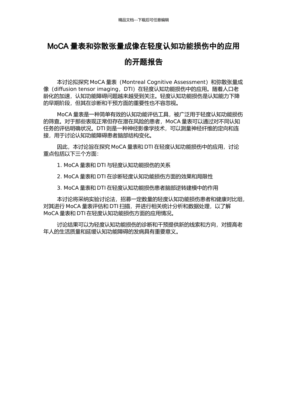 MoCA量表和弥散张量成像在轻度认知功能损伤中的应用的开题报告_第1页