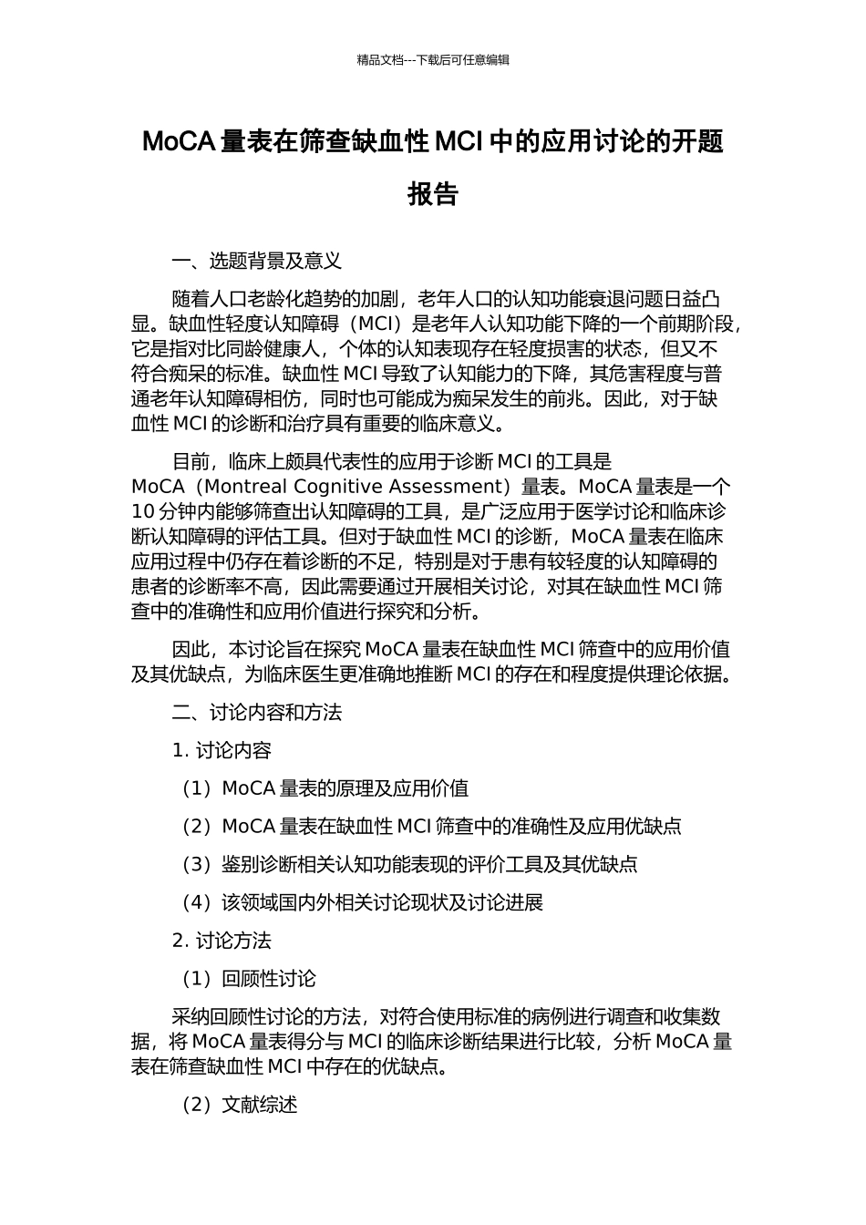 MoCA量表在筛查缺血性MCI中的应用研究的开题报告_第1页