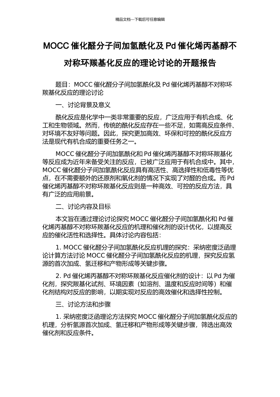 MOCC催化醛分子间加氢酰化及Pd催化烯丙基醇不对称环羰基化反应的理论研究的开题报告_第1页