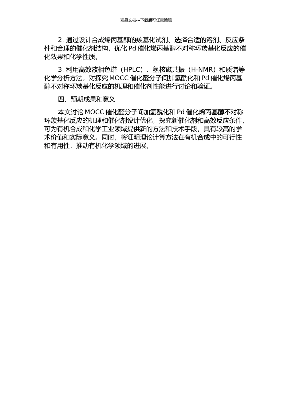 MOCC催化醛分子间加氢酰化及Pd催化烯丙基醇不对称环羰基化反应的理论研究的开题报告_第2页