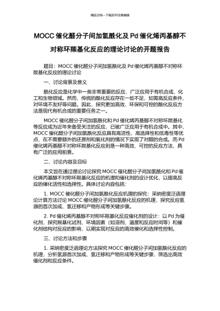 MOCC催化醛分子间加氢酰化及Pd催化烯丙基醇不对称环羰基化反应的理论研究的开题报告