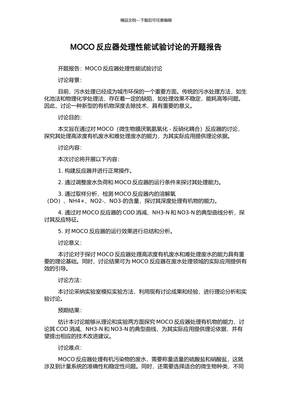 MOCO反应器处理性能试验研究的开题报告_第1页
