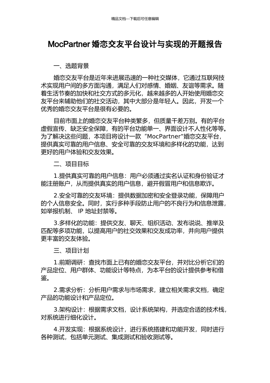 MocPartner婚恋交友平台设计与实现的开题报告_第1页