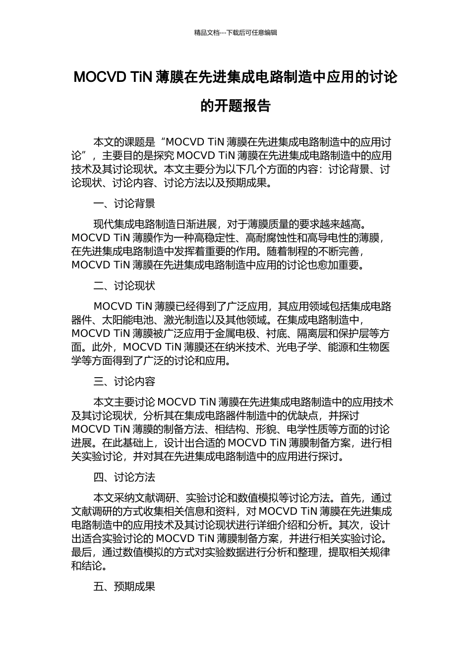 MOCVD-TiN薄膜在先进集成电路制造中应用的研究的开题报告_第1页