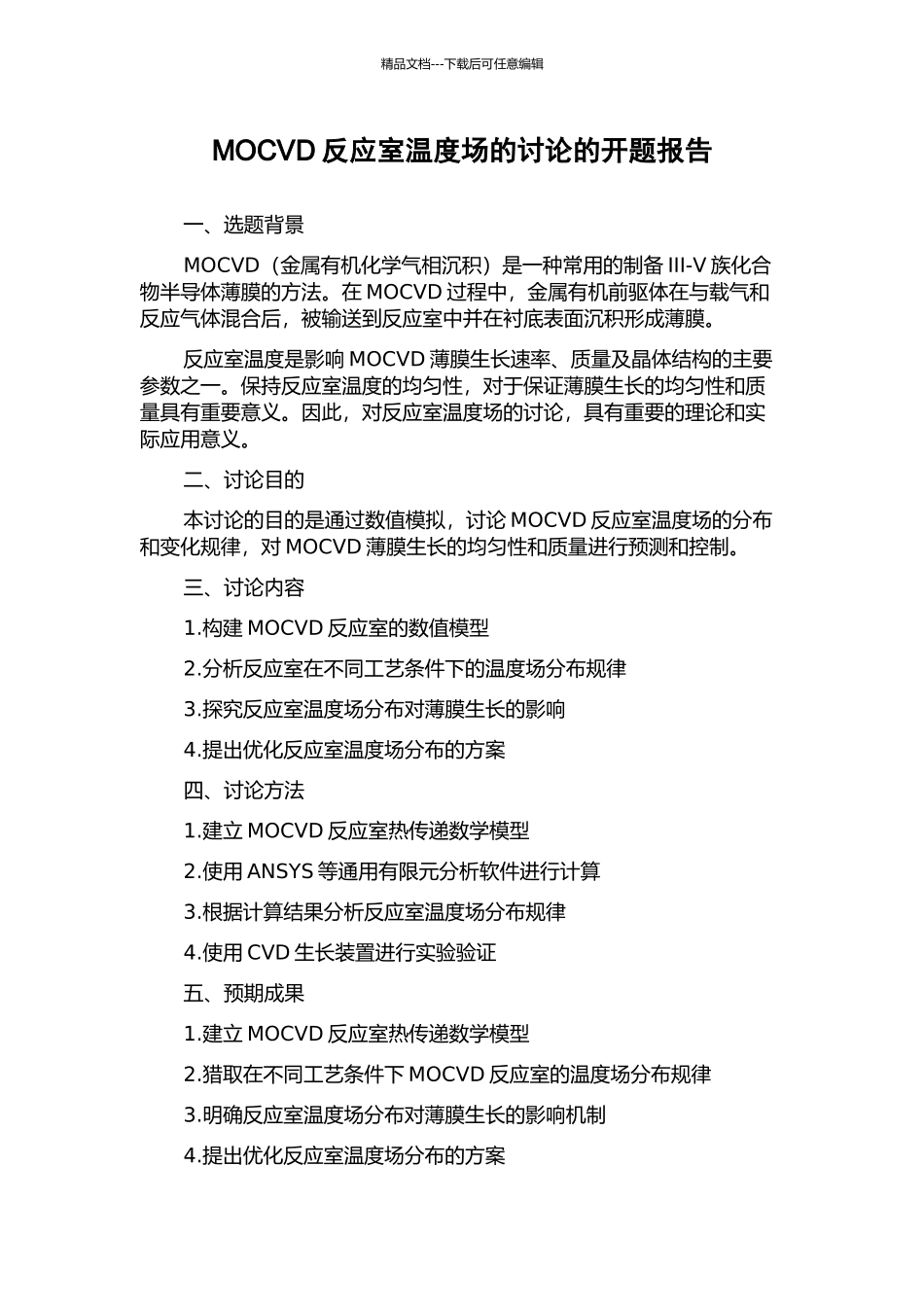 MOCVD反应室温度场的研究的开题报告_第1页