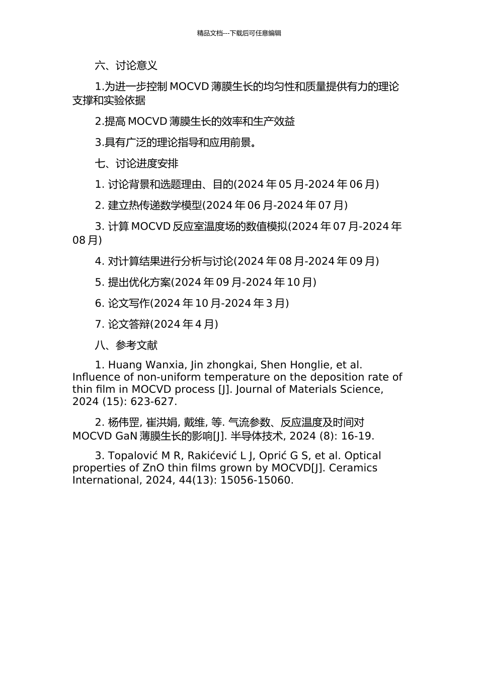 MOCVD反应室温度场的研究的开题报告_第2页