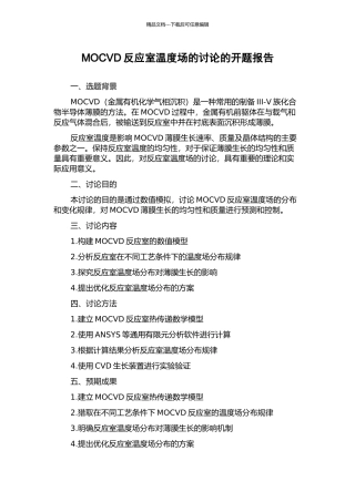 MOCVD反应室温度场的研究的开题报告