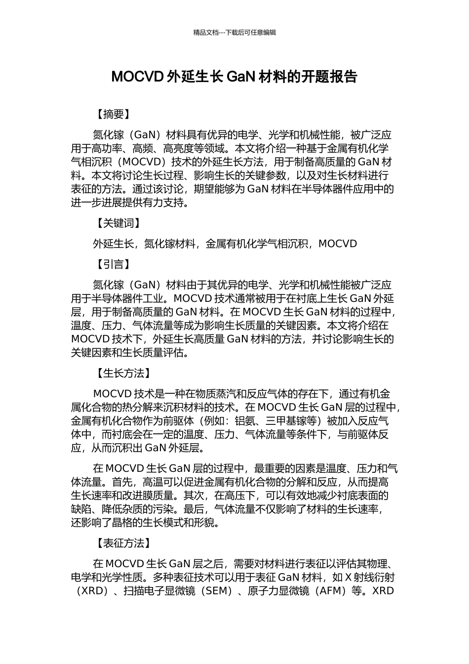 MOCVD外延生长GaN材料的开题报告_第1页