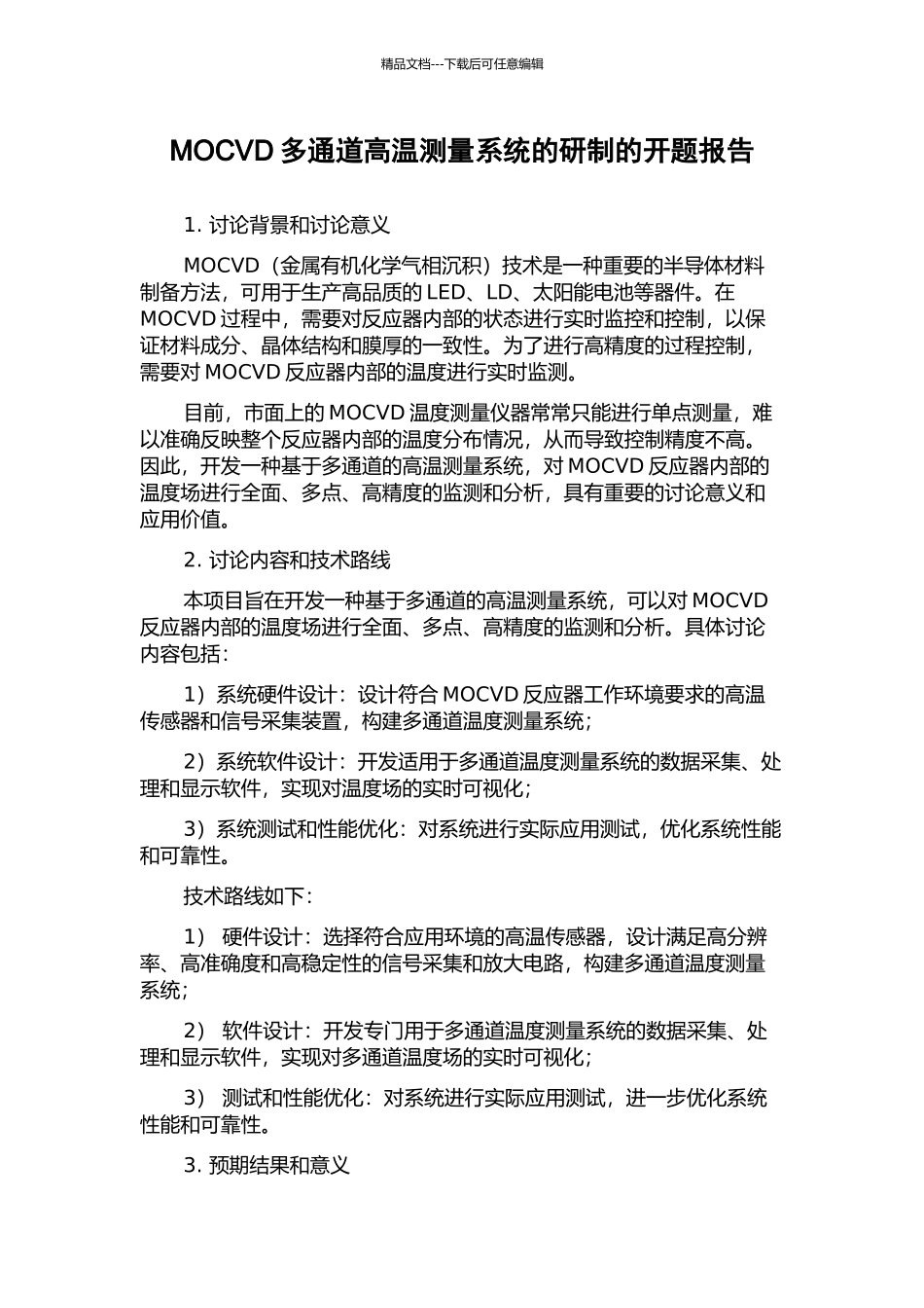 MOCVD多通道高温测量系统的研制的开题报告_第1页