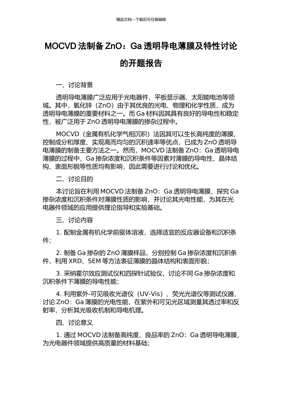 MOCVD法制备ZnO：Ga透明导电薄膜及特性研究的开题报告_第1页