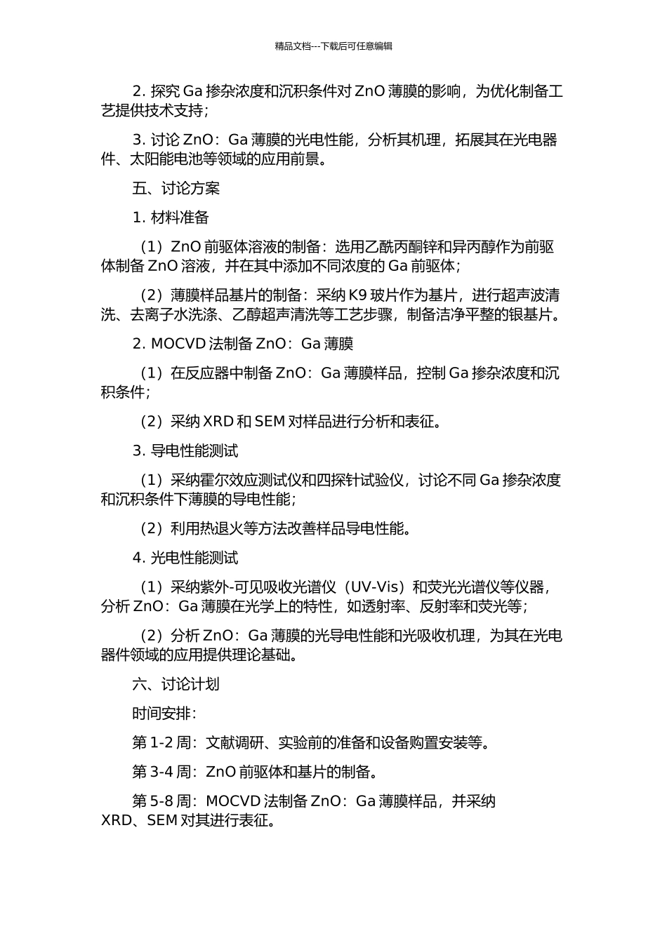 MOCVD法制备ZnO：Ga透明导电薄膜及特性研究的开题报告_第2页