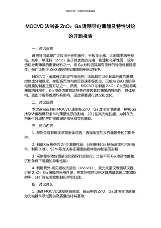 MOCVD法制备ZnO：Ga透明导电薄膜及特性研究的开题报告