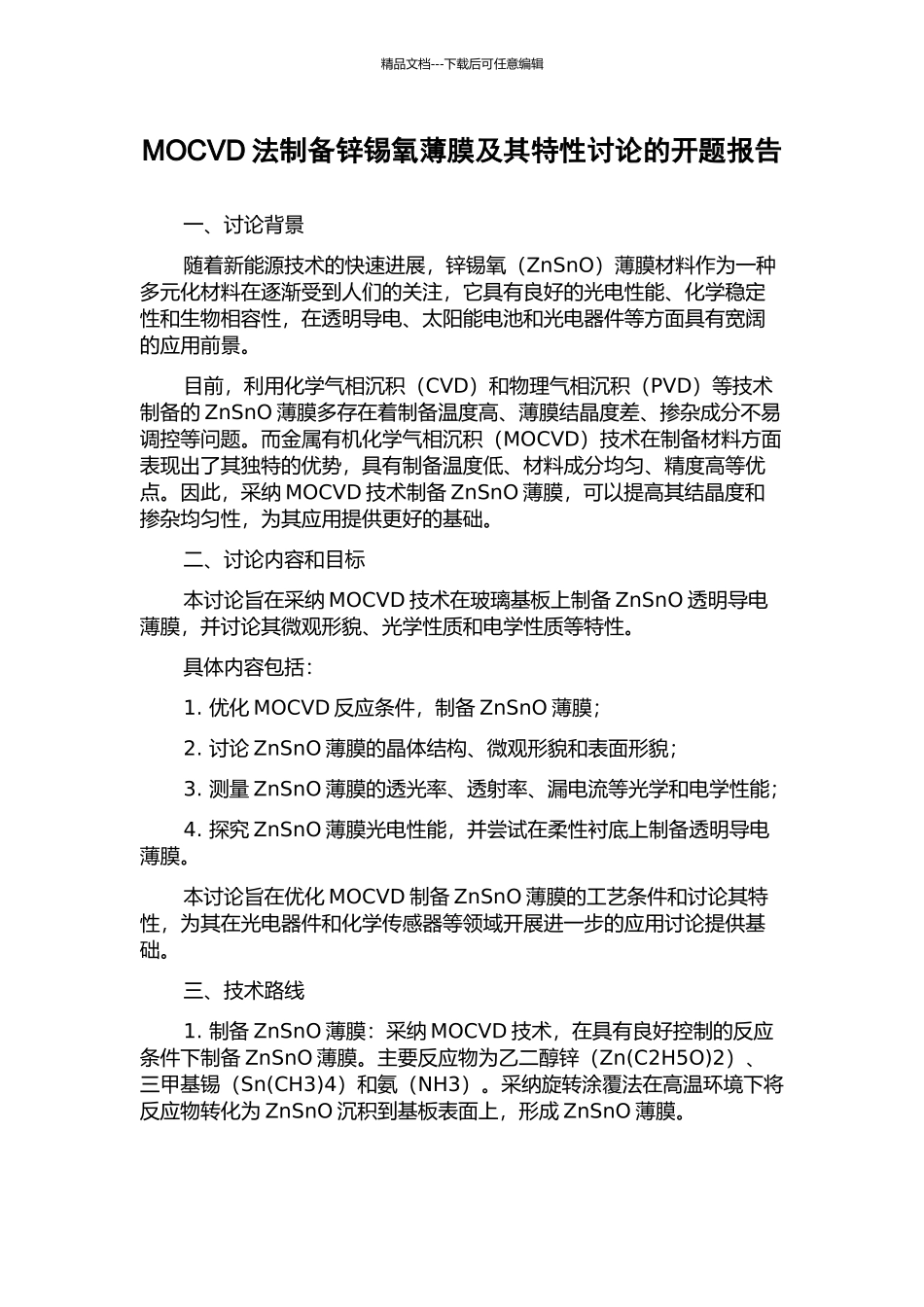 MOCVD法制备锌锡氧薄膜及其特性研究的开题报告_第1页