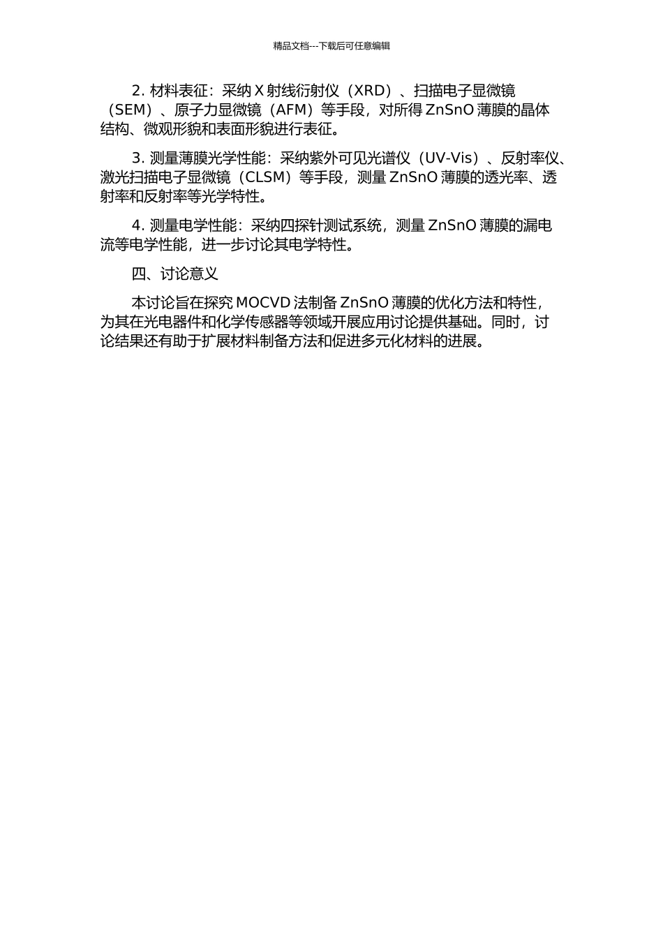 MOCVD法制备锌锡氧薄膜及其特性研究的开题报告_第2页