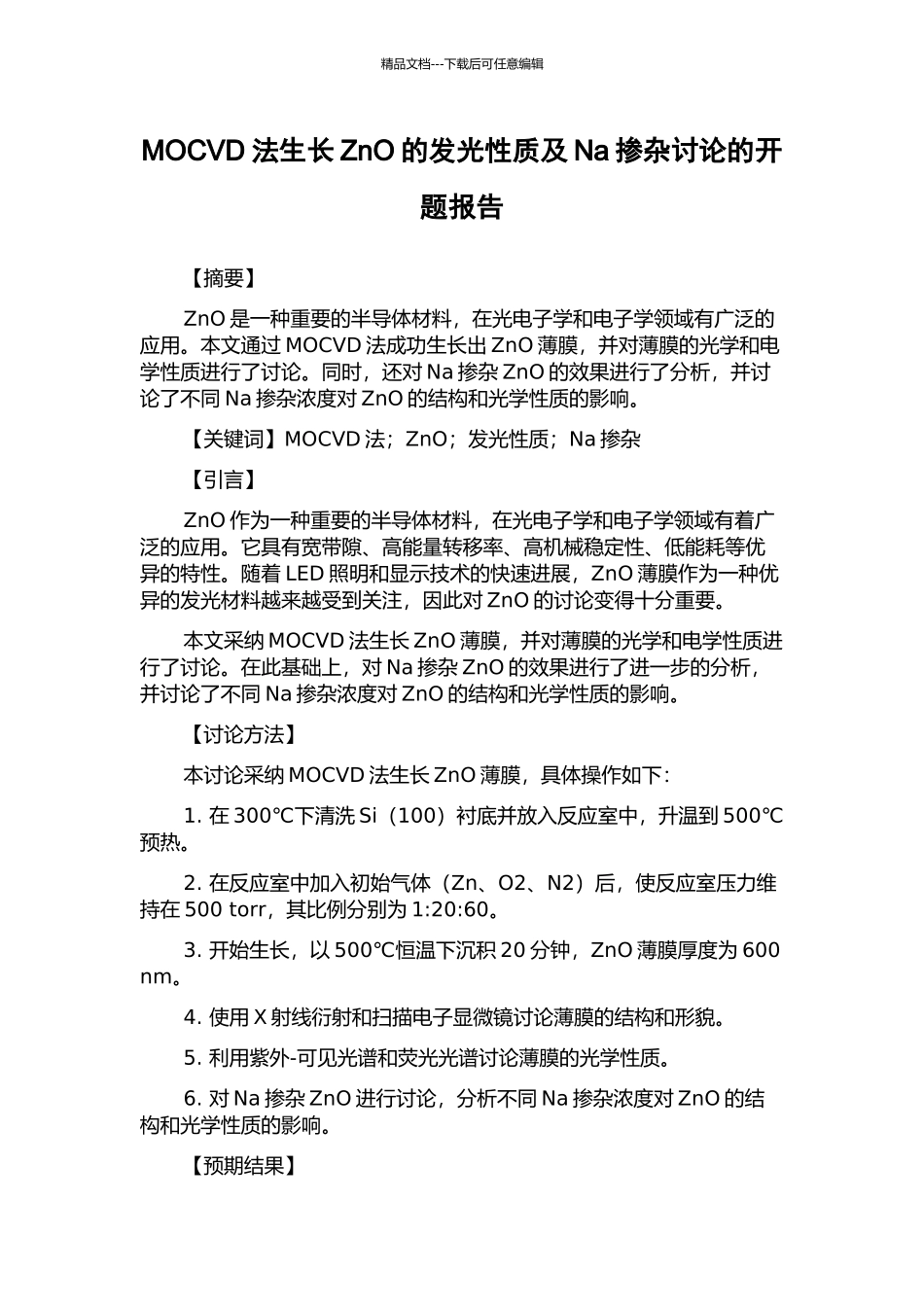 MOCVD法生长ZnO的发光性质及Na掺杂研究的开题报告_第1页