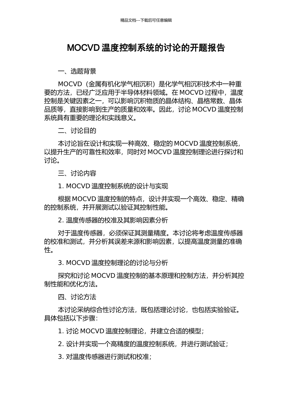 MOCVD温度控制系统的研究的开题报告_第1页