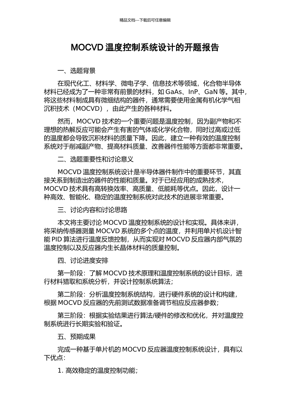 MOCVD温度控制系统设计的开题报告_第1页