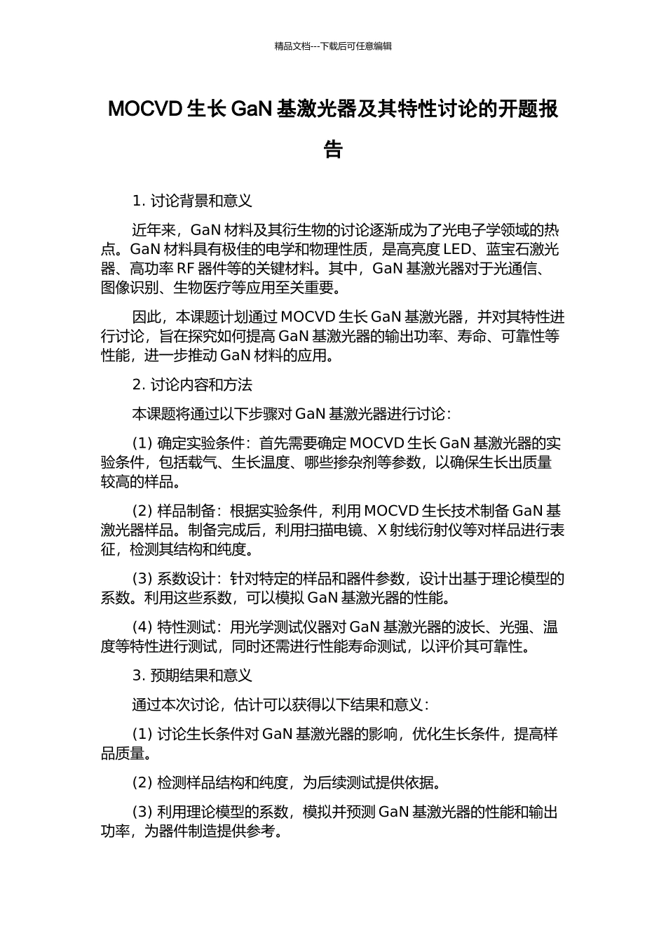 MOCVD生长GaN基激光器及其特性研究的开题报告_第1页