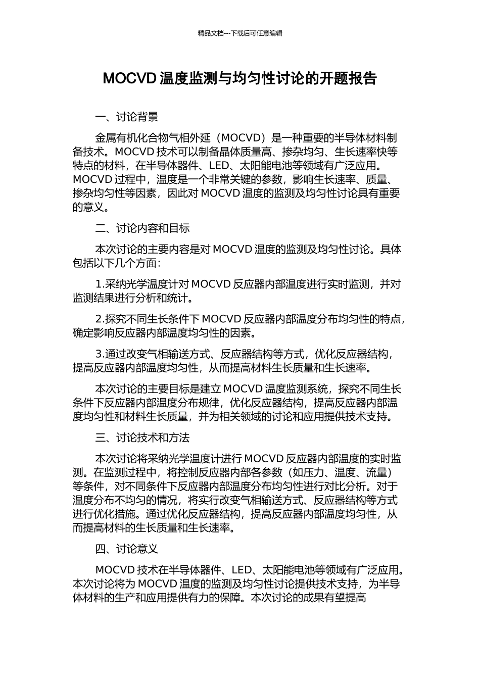 MOCVD温度监测与均匀性研究的开题报告_第1页