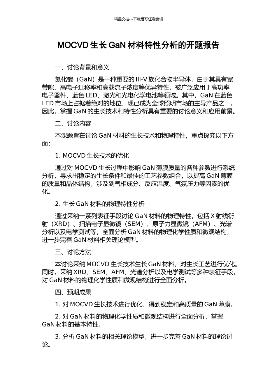 MOCVD生长GaN材料特性分析的开题报告_第1页