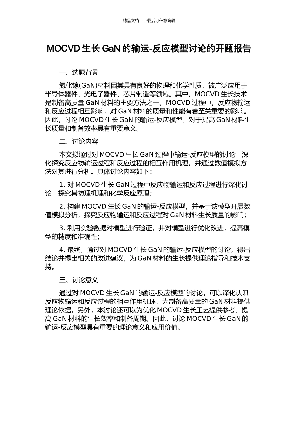 MOCVD生长GaN的输运-反应模型研究的开题报告_第1页