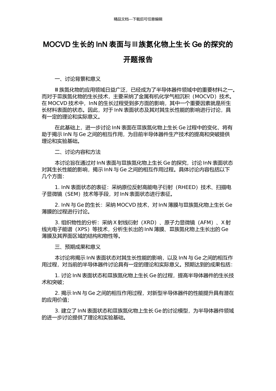 MOCVD生长的InN表面与Ⅲ族氮化物上生长Ge的探究的开题报告_第1页