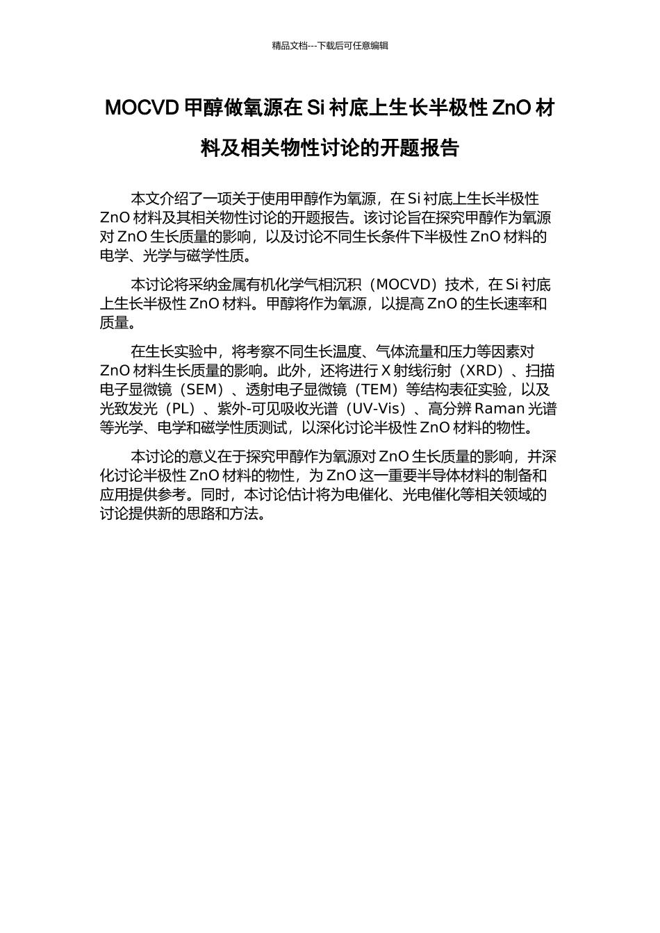 MOCVD甲醇做氧源在Si衬底上生长半极性ZnO材料及相关物性研究的开题报告_第1页