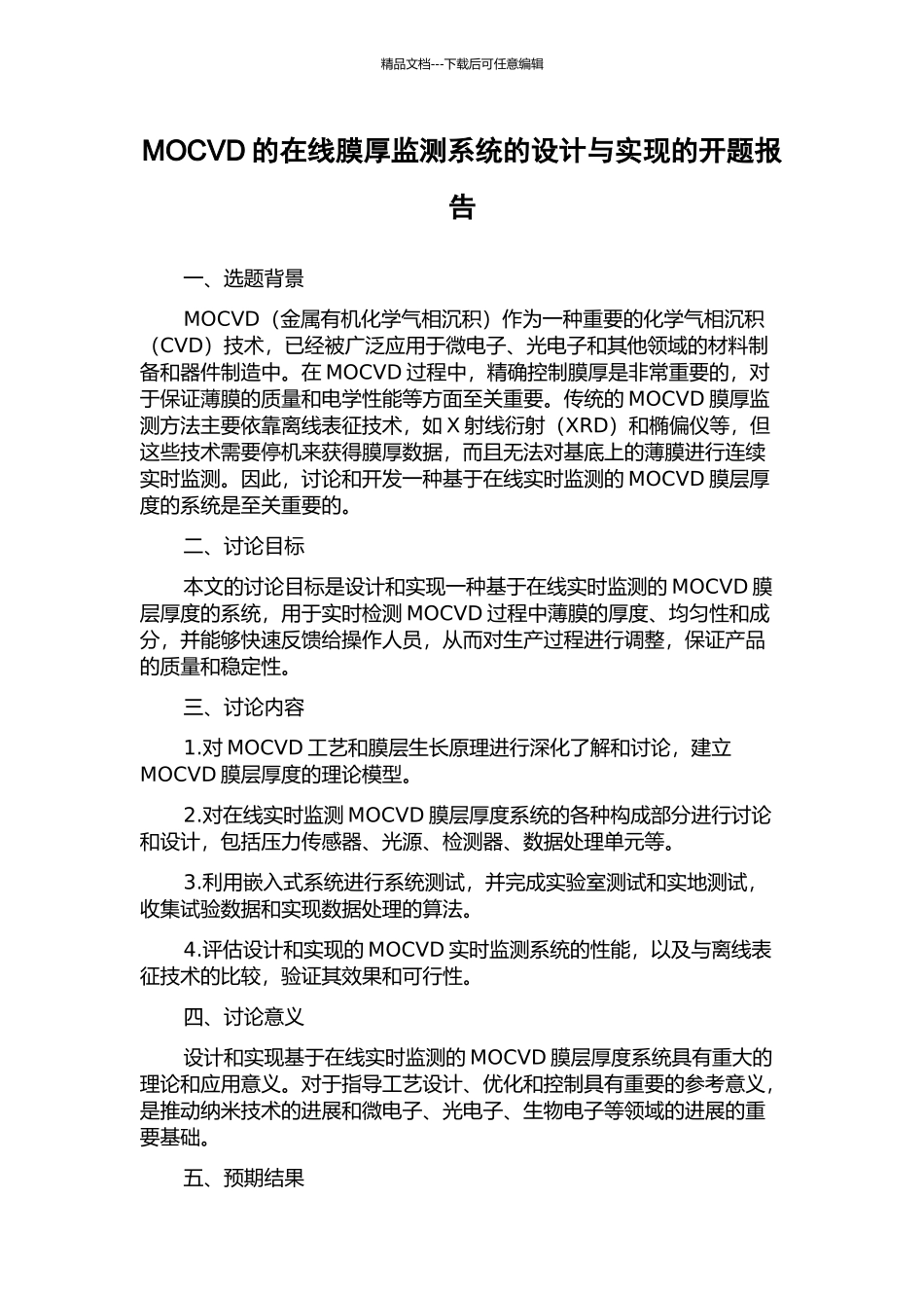 MOCVD的在线膜厚监测系统的设计与实现的开题报告_第1页