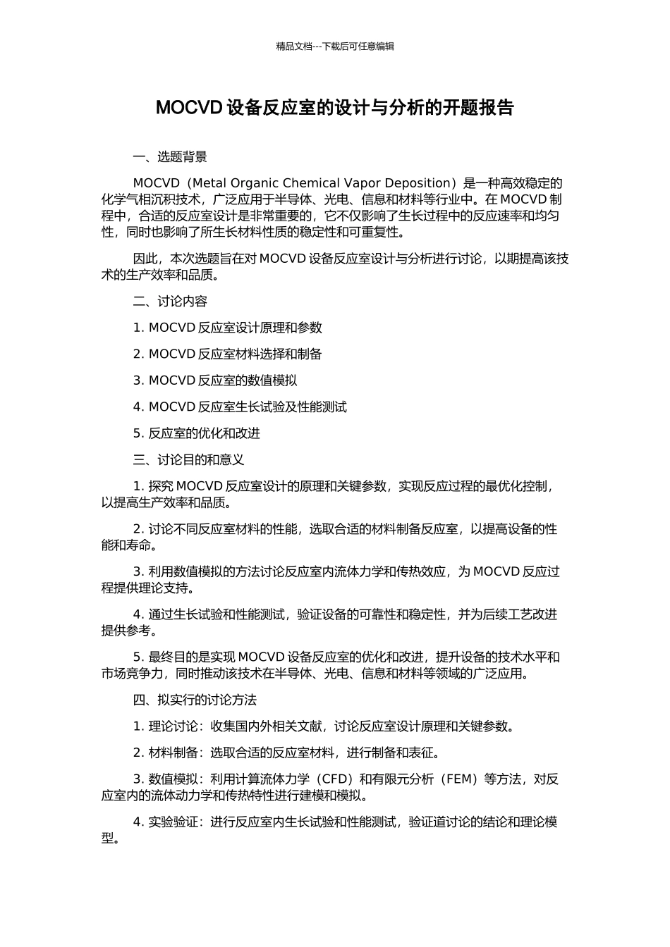 MOCVD设备反应室的设计与分析的开题报告_第1页