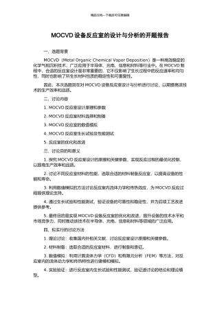 MOCVD设备反应室的设计与分析的开题报告