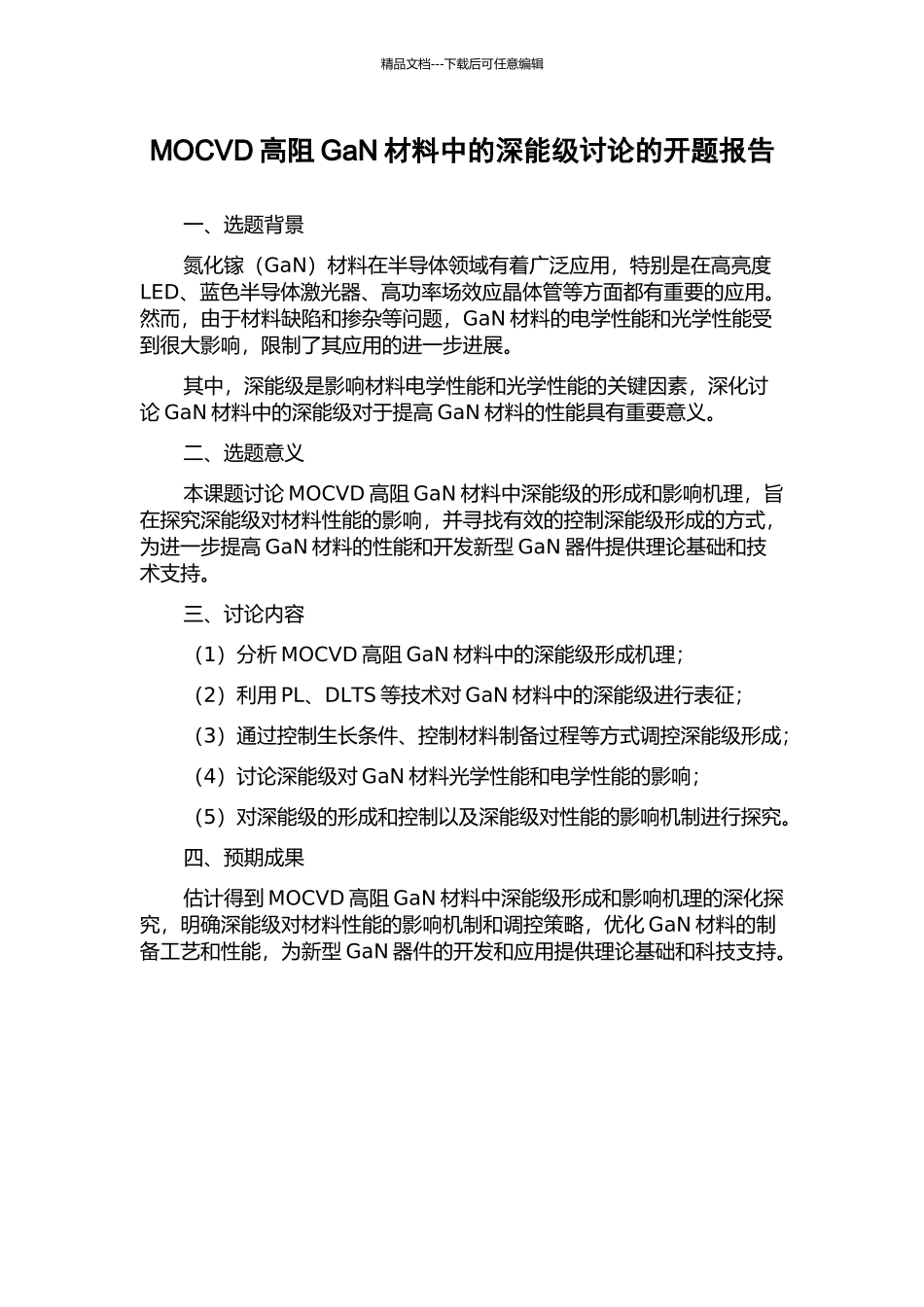 MOCVD高阻GaN材料中的深能级研究的开题报告_第1页