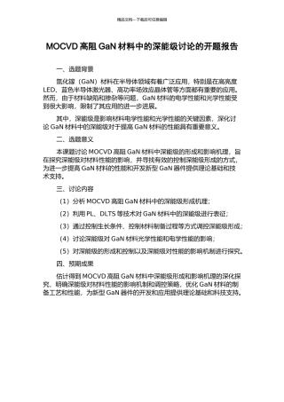 MOCVD高阻GaN材料中的深能级研究的开题报告