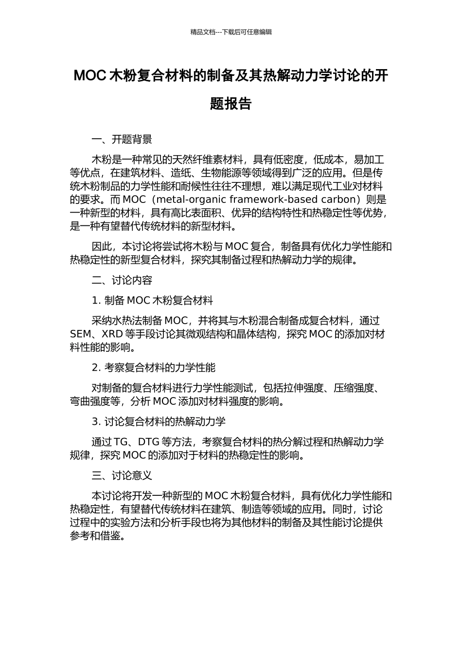 MOC木粉复合材料的制备及其热解动力学研究的开题报告_第1页