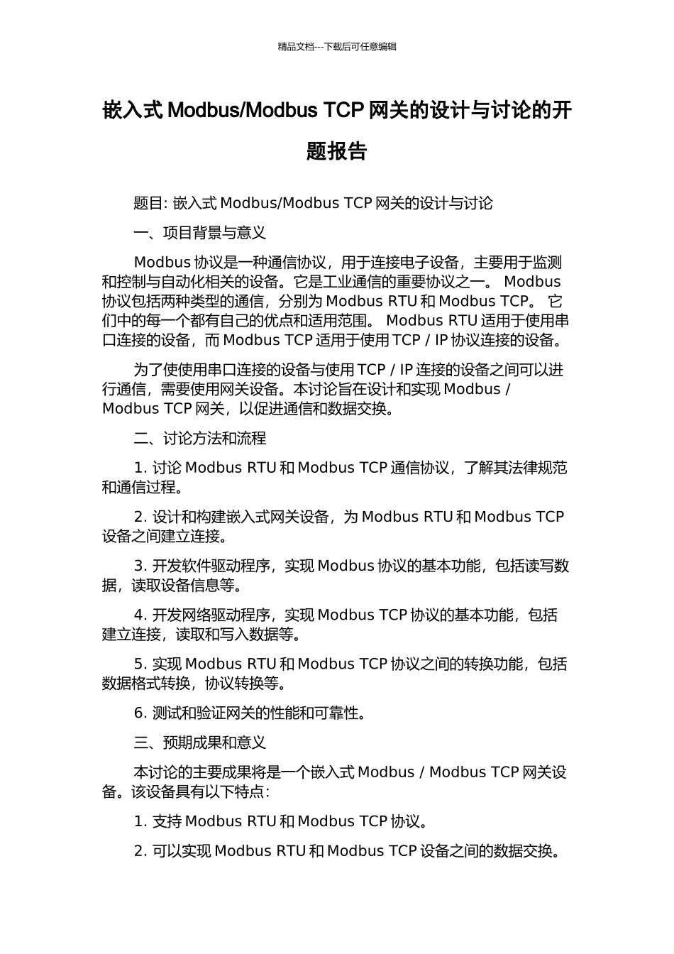 Modbus-TCP网关的设计与研究的开题报告_第1页