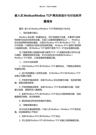 Modbus-TCP网关的设计与研究的开题报告