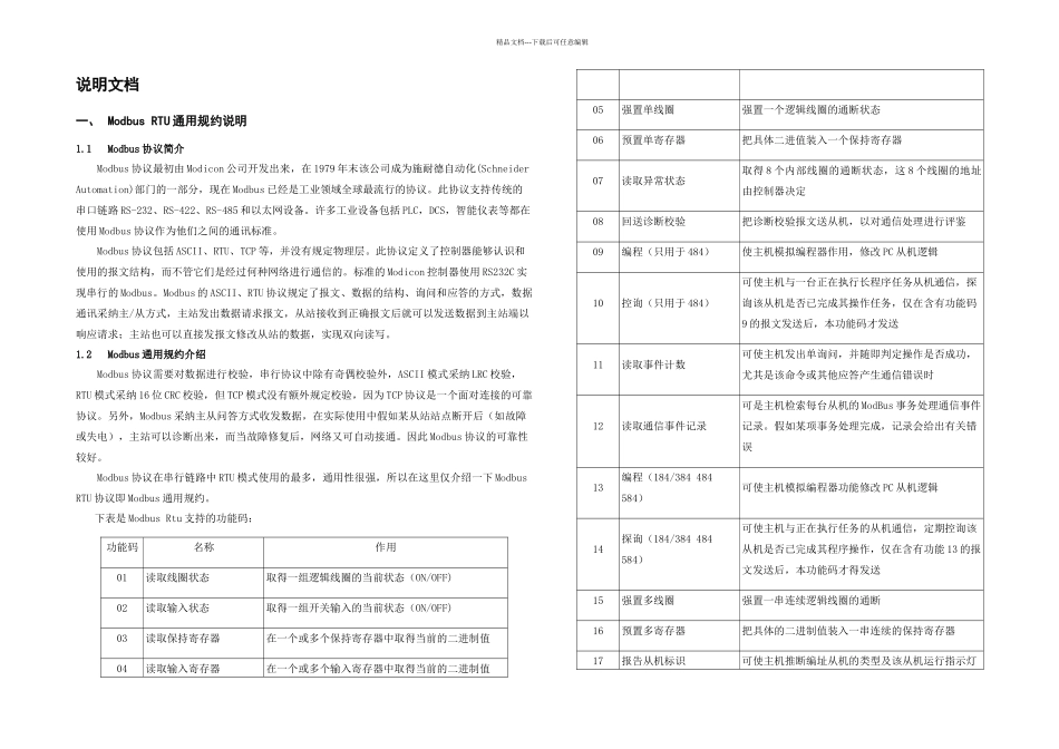ModbusRTU通用规约说明模板及规约配置_第1页