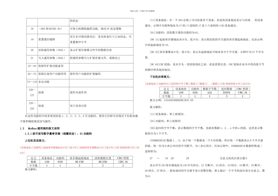 ModbusRTU通用规约说明模板及规约配置_第2页